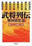 武将列伝 戦国揺籃篇  / 海音寺潮五郎