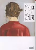 憐憫  / 島本理生