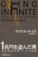 1兆円を盗んだ男 / マイケル・ルイス / 小林啓倫