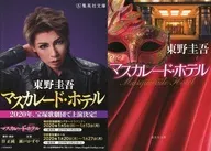 限定)マスカレードホテル 宝塚歌劇団上演記念ダブルカバー版 / 東野圭吾
