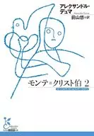 モンテ=クリスト伯 2  / アレクサンドル・デュマ / 前山悠