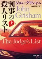 判事の殺人リスト 上  / ジョン・グリシャム / 白石朗