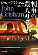 判事の殺人リスト 下  / ジョン・グリシャム / 白石朗