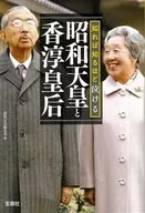 知れば知るほど泣ける昭和天皇と香淳皇后  / 別冊宝島編集部