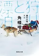 裸の大地 第一部 狩りと漂泊  / 角幡唯介