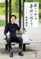 僕の人生には事件が起きない  / 岩井勇気