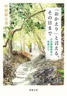 「おかえり」と言える、その日まで  / 中村富士美