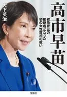 高市早苗 安倍晋三の後継者となった初の女性首相の戦い  / 大下英治