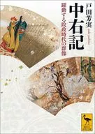 中右記 躍動する院政時代の群像  / 戸田芳実