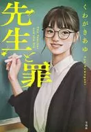 先生と罪  / くわがきあゆ