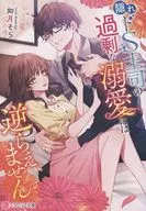 隠れドS上司の過剰な溺愛には逆らえません  / 如月そら