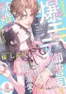 目覚めたら、爆モテ御曹司と結婚してました!? ワンナイトのつもりが幼なじみの全力溺愛が止まりません!  / 桜しんり / 天路ゆうつづ