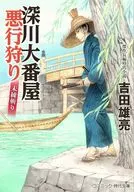 深川大番屋 悪行狩り 未練斬り(第2巻)  / 吉田雄亮