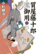 質屋籐十郎隠御用(一)  / 小杉健治