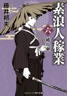 素浪人稼業(六)破れ傘  / 藤井邦夫