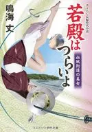 若殿はつらいよ 血風街道の美女(第22巻)  / 鳴海丈