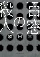 百窓の殺人  / 歌田年