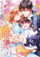 契約結婚のはずが、冷徹な次期社長は子連れ秘書補佐を愛し抜く溺甘パパになりました / 白妙スイ