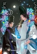 とりかえばや陰陽師とはぐれ検非違使2  / 遠藤遼