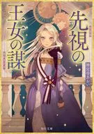 先視の王女の謀(1)  / 神宮寺あおい / 藤ヶ咲