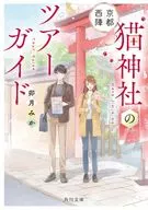 京都西陣 猫神社のツアーガイド  / 卯月みか