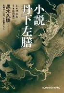 丹下左膳  / 黒木勝久