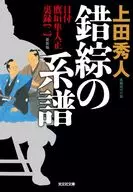 錯綜の系譜 新装版  / 上田秀人
