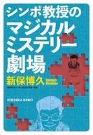 シンポ教授のマジカルミステリー劇場  / 新保博久