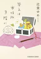 答えは市役所3階に  / 辻堂ゆめ