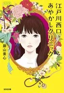 江戸川西口あやかしクリニック 新装版  / 藤山素心