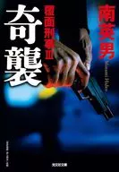 奇襲 覆面刑事 III / 南英男