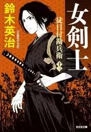 女剣士  / 鈴木英治