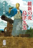 維新の虎 島津久光  / 植松三十里