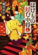 ばけもの好む中将 十四 五節の舞姫  / 瀬川貴次