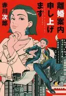 離婚案内申し上げます  / 赤川次郎