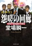 怨嗟の回廊 ボーダーズ 5  / 堂場瞬一