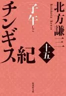 チンギス紀 十五 子午  / 北方謙三