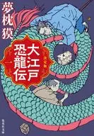 決定版 大江戸恐龍伝 一  / 夢枕獏