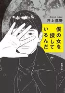 僕の女を探しているんだ  / 井上荒野