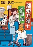 離婚弁護士 松岡紬  / 新川帆立