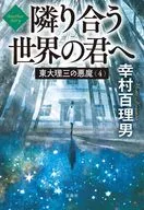 東大理三の悪魔(4) Another story 隣り合う世界の君へ  / 幸村百理男