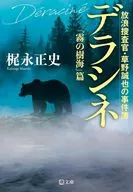 デラシネ 「霧の樹海」篇 放浪捜査官・草野誠也の事件簿  / 梶永正史