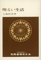 明るい生活 最新版 / 上廣哲彦