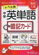 中学 英単語 暗記カード / 中学教育研究会