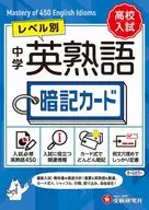 中学 英熟語 暗記カード / 中学教育研究会