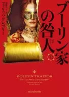 ブーリン家の咎人 上 / フィリッパ・グレゴリー / 加藤洋子