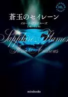 蒼玉のセイレーン / イローナ・アンドルーズ / 仁嶋いずる