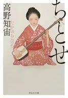 ちとせ / 高野知宙