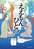 ええもんひとつ とびきり屋見立て帖 / 山本兼一