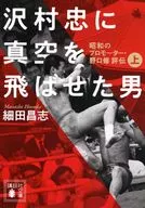 沢村忠に真空を飛ばせた男-昭和のプロモーター・野口修評伝-上 / 細田昌志